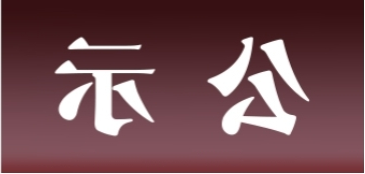 <a href='http://buvw.aihuanjia.com'>皇冠足球app官方下载</a>表面处理升级技改项目 环境影响评价公众参与第一次公示内容